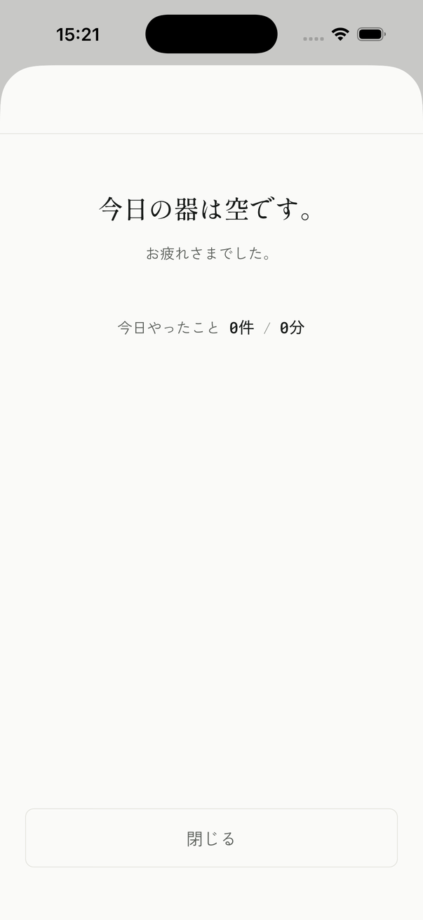 今日の器は空です、と表示されている画面