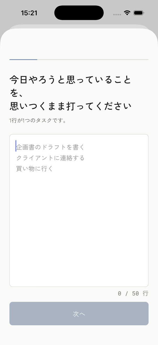 やることを思いつくまま打ち込む最初の画面